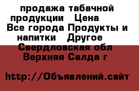 продажа табачной продукции › Цена ­ 45 - Все города Продукты и напитки » Другое   . Свердловская обл.,Верхняя Салда г.